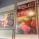 옥언니 참치초밥 이미지