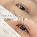 해드린 | 영등포 아이라인문신 잘하는 곳 “지미데일리메이크업” 엄마 효도선물로 해드린 후기