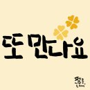 또만나요