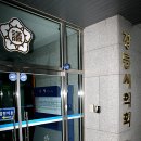 강릉시의회 (1층) 이미지