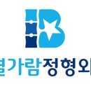 별내별가람정형외과의원 이미지