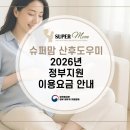 [공지] 2026년 정부지원(국비지원)산후도우미 산모신생아 건강관리 지원사업! 비용, 요금표, 신청기간...