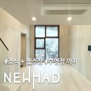 마포명품공인중개사사무소 | 조식,피트니스,수영장까지｜호텔급 커뮤니티까지 갖춘 하이엔드 오피스텔 [ 마포뉴매드]