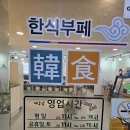 상동한식부페 이미지