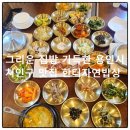 자연밥상 | 용인 처인구 한정식 맛집 그리운 집밥 가득한 한터자연밥상 솔직 후기