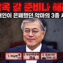 문재인이 필사적으로 은폐한 3종 세트, "버닝썬, 부산저축은행, 캄보디아 ODA", 이미지