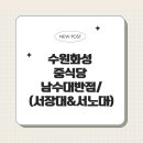 남수대반점 이미지