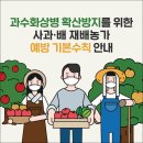 과수화상병 확산방지를 위한 사과,배 재배농가 예방 기본수칙 안내-과수화상병 의심증상 발생시 바로 신고하세요- 이미지