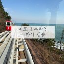 부산 해운대:: 블루라인파크• 스카이 캡슐 청사포 편도/ 정보 후기 풍경🫶🏻