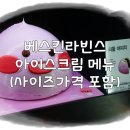 베스킨라빈스웅천점