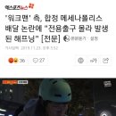 '워크맨' 측, 합정 메세나폴리스 배달 논란에 "전용출구 몰라 발생된 해프닝" [전문] 이미지