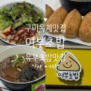 원광아파트 | 구미 옥계동 맛집 유부 초밥 맛집 여부초밥