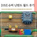 뽀꾸뽀꾸 | [오사카] 유니버셜 스튜디오 재팬 슈퍼 닌텐도 월드-3 피크민 찾기, 요시 스낵 아일랜드(요시 칼조네...