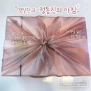 안녕정동진 | 상견례선물 고민 끝! 고급스러운 한과선물세트 명일한과 정동진의 아침 후기