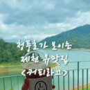 제천 뷰 좋은 카페 청풍호 커피라끄