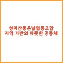 문화소통공동체 사회적협동조합 | 성미산좋은날협동조합 - 지역 기반의 따뜻한 공동체
