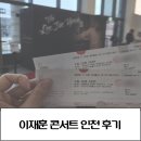 향토예술문화회관 | 이재훈 콘서트 the 이재훈 인천문화예술회관 후기