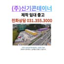 LS전선 동해공장 | 신기콘테이너에서 LS전선 동해로납품한 컨테이너 설치후기