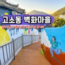 오포대 | 여수 고소동 천사 벽화마을 주차장 오포대 전망대 볼거리