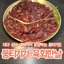 뭉티기가 육회한날 | 대구 성서 새벽까지 운영하는 깔끔한 육회 뭉티기집 - 뭉티기가 육회한날