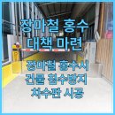 대전 빌딩 차수판 설치로 장마철 침수 막은후기