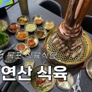 연산시장한우 | [식육식당] 목포고기집 연산식육
