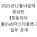 2025년12월14일에 완성한 【정동희의 『풀(Full)마스터플랜』】 일부 공개 저에게 있어 2025년은 너무 뼈아픈 고통의 시간이 이미지