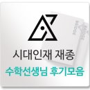 시대인재 재종 - 대치 수학선생님 후기 모음 2탄