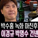 박수홍 동치미 녹화마친후 술자리서 오열.. 이미지