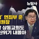 [탐사보도] ‘김건희 명품백’ 면죄부 준 유철환 권익위원장 독립투사 요람 상동교회도 ‘법기술’로 파산위기 내몰아 이미지