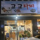 고고다찌