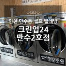 크린업24셀프빨래방만수 - 남동구 하촌서로 15 | 크린업24셀프빨래방만수