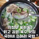 숙이네소머리국밥 | [의정부 용현동 맛집] 한그릇 완뚝하는 기본 숙이네 소머리국밥