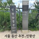 인왕산자락 이야기길 | 인왕산 등산 후기 / 서울 등산코스 / 인왕산 등산 코스 / 한양도성
