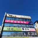 삼화당한의원 이미지