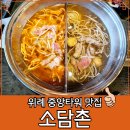 중앙땅콩 | 위례 중앙광장 맛집 소담촌 월남쌈 샤브 정식 내돈내산 솔직후기