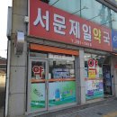 서문제일약국 이미지