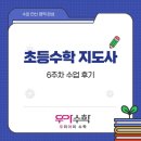 수와나 | 초등수학지도사 6주 차 수업 후기 | 수와 연산을 마무리하며