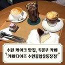 [도로]수원종합운동장_KT위즈파크 버스정류장 | 수원 케이크 맛집 KT위즈파크 맞은편 카페디아즈 수원종합운동장점 두쫀쿠 있어요