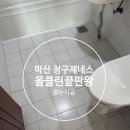 제네스 | 마산줄눈시공 구축 아파트의 놀라운 대변신! 마산청구제네스 깔끔한 줄눈 시공