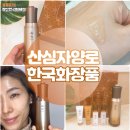 자양로 | 한국화장품 산심 프리미엄 라인 자양로 기품 기획세트 사용 후기