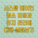 한국냉동에어컨 | 시스템 에어컨 청소 비용과 유지 관리에 대해 살펴보기