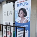 바오스킨앤왁싱 | [속초 피부관리] 청호동 바오스킨앤왁싱 솔직 후기✨ 속초 왁싱부터 피부 고민 해결까지 완벽 정착!💆🏻‍♀️