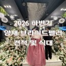 씨&밸리 | 2026년 하반기 양재 브라이드밸리 홀 견적 및 투어 후기, 강남 웨딩홀