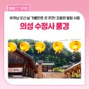 대1리 약수터 옆 | 경북 의성 가볼만한 곳 추천 :: 부처님 오신 날 연등이 아름다운 고찰, 수정사
