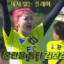 11월1일 골 때리는 그녀들 ‘FC 탑걸’ 김보경, 간결하게 파고들며 선제골 성공 영상 이미지