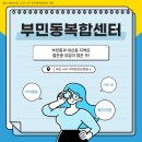 부민동(주민센터) 이미지