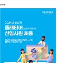 [플래티어] 2024년 하반기 플래티어 신입사원 채용 (~11/11) 이미지