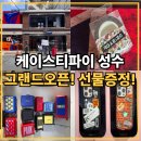 성수 밧데리 | 케이스티파이 성수 그랜드오픈 방문후기