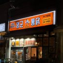 [대구 서구] 가성비 좋은 평리동맛집 '양군통닭 평리점' 세트 메뉴 후기